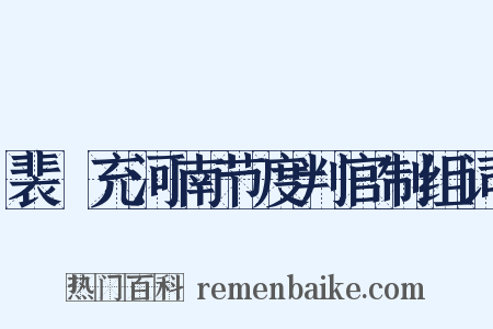 裴誗充河南节度判官制组词是什么意思的图片